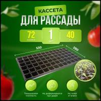 Прямоугольная кассета для рассады 72 ячеек по 40 мл / Ящик для рассады / Проращиватель семян