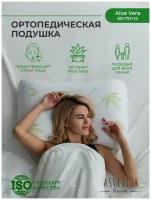 Подушка Асветида ортопедическая Aloe, высота 15 см