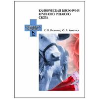 Клиническая биохимия крупного рогатого скота. Учебное пособие для вузов | Васильева Светлана Владимировна