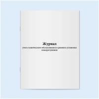 Журнал учета технического обслуживания и ремонта установки пожаротушения. 60 страниц