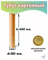 Тубус картонный размер 450*80 с металической крышкой