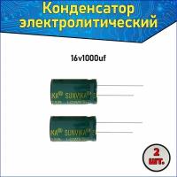 Конденсатор электролитический алюминиевый 1000 мкФ 16В 8*16mm / 1000uF 16V - 2 шт