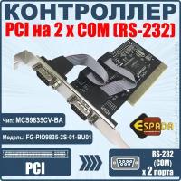 Контроллер Espada, PCI to 2 RS232 порт, FG-PIO9835-2S-01-BU01, чип MCS9835, oem