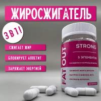 FAT OUT STRONG, жиросжигатель, для мужчин и женщин, 60 капсул