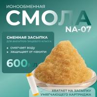 Ионообменная смола NA-07, сменная засыпка для проточных фильтров