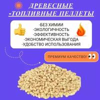 Пеллеты топливные-гранулы древесные 10 кг-универсальные/Подходит для кошек, грызунов и птиц большой пакет/Топливные пеллеты для котлов и печей/