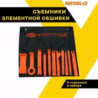 Набор съемников панелей салона 11 предметов (сумка) 40681 (АвтоDело) автодело