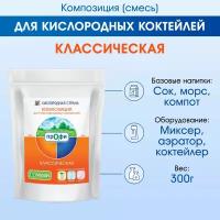 Смесь для кислородных коктейлей №29 классическая (300г)