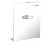 Журнал входного контроля качества материалов, поступающих на объект (Форма № 2)