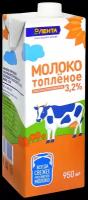 Молоко ЛЕНТА топленое ультрапастеризованное 3.2%, 0.95 л