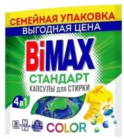 Капсулы для стирки BiMax 