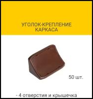 Уголок-крепление каркаса с 4-мя отверстиями и крышечкой, цвет темно-коричневый