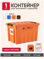 Контейнер пластиковый оранжевый с крышкой на колесиках для хранения вещей, игрушек или продуктов, 70 л, SBOX