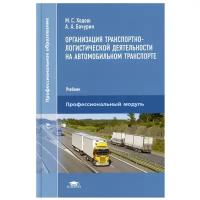 Организация транспортно-логистической деятельности на автомобильном транспорте