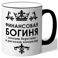 Кружка с цветной ручкой в подарок женщине бухгалтеру Финансовая богиня