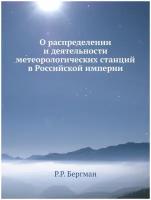 О распределении и деятельности метеорологических станций в Российской империи