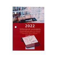 BRAUBERG Календарь настольный перекидной 2022г офис, 160л, блок офсет, 4 краски, BRAUBERG, Код, 113389