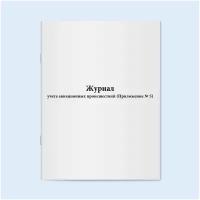 Сити Бланк Журнал учета авиационных происшествий (Приложение № 5)