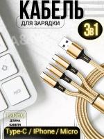 Кабель USB 3 в 1 золотой