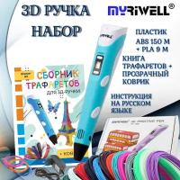 3d ручка Myriwell rp100b + ABS(15цветов по 10метров)+трафареты, голубой цвет