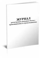 Журнал регистрации декадных бесед с крановщиками и стропальщиками - ЦентрМаг