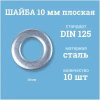 Шайбы Мир Крепежа плоские 10 мм, DIN 125/ГОСТ 11371, цинк, 10 шт