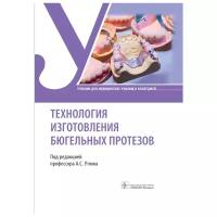 Технология изготовления бюгельных протезов. Учебник