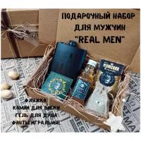 Подарочный набор мужчине №20 Real Men/фляжка/камни для виски/гель для душа/мужской подарок 23 февраля мужу/парню/брату/папе/дедушке/любимому