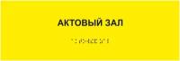 Табличка шрифтом Брайля актовый зал на кабинет, дверь, стену