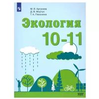 Учебное пособие Просвещение 10-11 классы, ФГОС Аргунова М. В, Моргун Д. В, Плюснина Т. А. Экология базовый уровень 3-е издание, 2021, c. 143