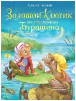 Книга Стрекоза Детская художественная литература. Алексей Толстой. Золотой ключик, или Приключения Буратино