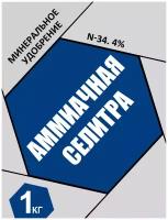 Селитра аммиачная 1кг