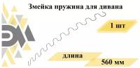 Змейка пружина для дивана длиной 560 мм