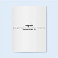 Журнал учета средств измерений, находящихся в эксплуатации на энергопредприятии. 200 страниц