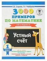 «3000 примеров по математике, 1 класс. Устный счёт. Счёт в пределах 20», Узорова О. В, Нефёдова Е. А