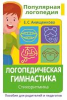 Методическое пособие АСТ Логопедическая гимнастика. Стихоритмика. Для родителей и педагогов. 2022 год, Е. С. Анищенкова