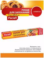 Paclan Рукав для запекания с клипсами 5 м. х 29,5 см