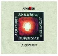 Аукцыон ДОбсервер, (2CD+DVD)