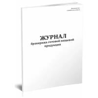 Журнал бракеража готовой пищевой продукции (СанПиН 2.3/2.4.3590-20), 60 стр, 1 журнал, А4 - ЦентрМаг