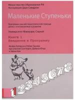 Маленькие ступеньки. Книга 1: Введение в программу. Программа ранней педагогической помощи детям с отклонениями в развитии