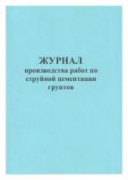 Журнал производства работ по струйной цементации грунтов - ЦентрМаг