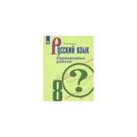 Русский язык. Проверочные работы. 8 класс