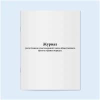 Сити Бланк Журнал учета бланков удостоверений члена общественного пункта охраны порядка