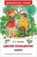 Катаев В. Цветик-семицветик. Сказки Внеклассное чтение