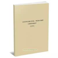 Электродвигатель трехфазный асинхронный. Паспорт 1.334.443 ПС - МорКнига