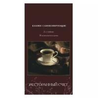 Самокоп.бланки Ресторанный счёт 2-сл. ATTACHE книжка 50 бланков 3 шт