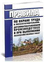 Правила по охране труда в лесозаготовительном, деревообрабатывающем производствах и при выполнении лесохозяйственных работ - ЦентрМаг