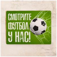 Жестяная табличка Смотрите футбол у нас!, металл, 30Х40 см
