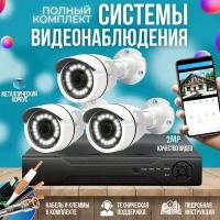 Готовый комплект AHD видеонаблюдения 3 камеры 2MP ST KIT-A32HD