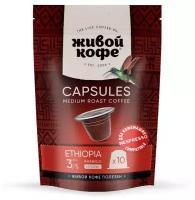 Кофе в капсулах Живой Кофе Ethiopia Sidamo, кофе, интенсивность 4, 10 кап. в уп